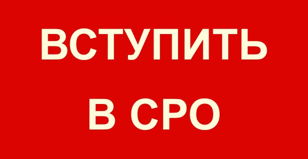 Вступить в СРО в КЕМЕРОВО