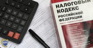 Налоговый кодекс РФ