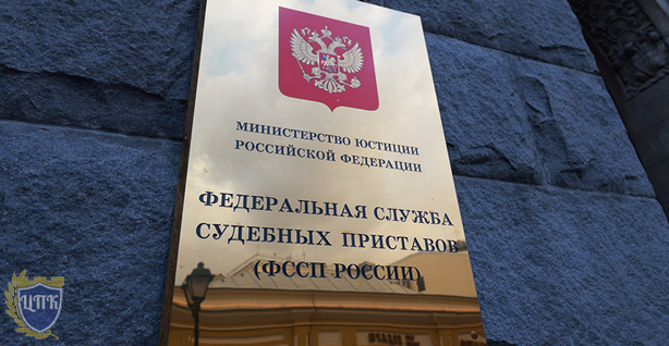 Федеральная служба судебных приставов